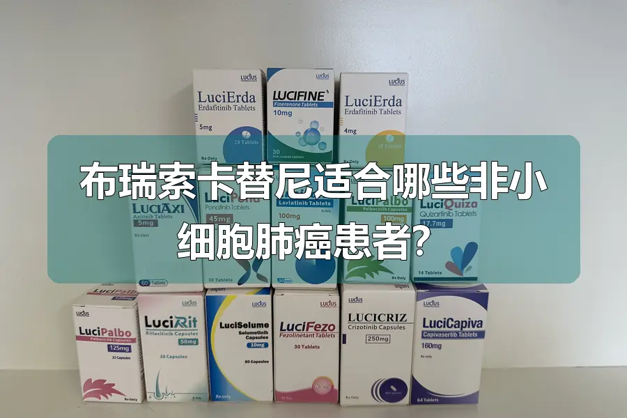 布瑞索卡替尼适合哪些非小细胞肺癌患者?