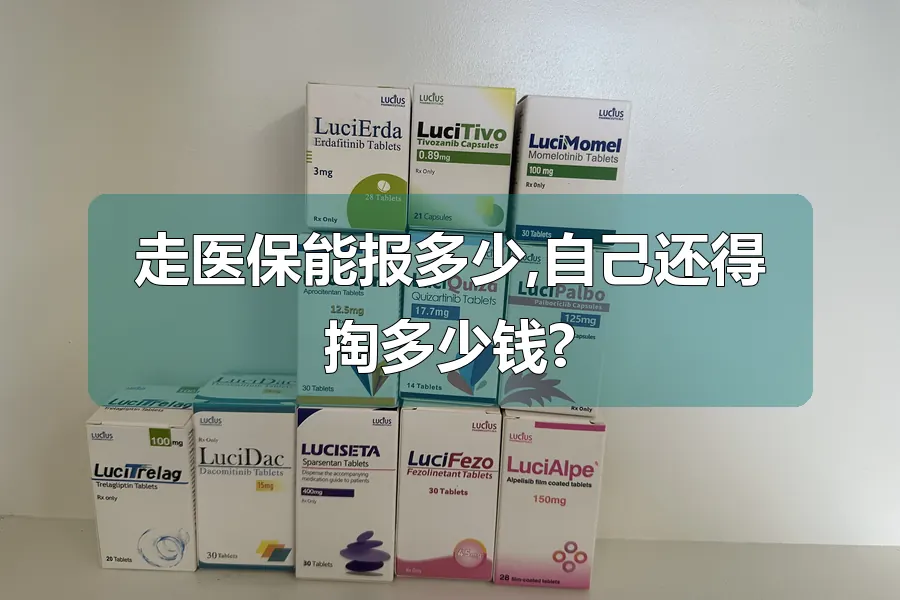 走医保能报多少,自己还得掏多少钱?