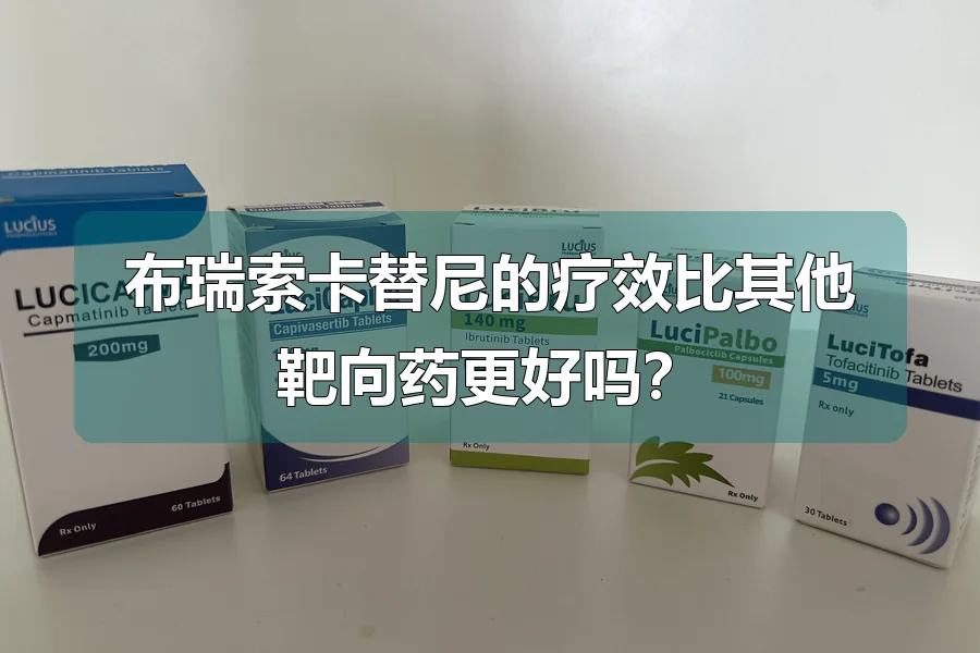 布瑞索卡替尼的疗效比其他靶向药更好吗?