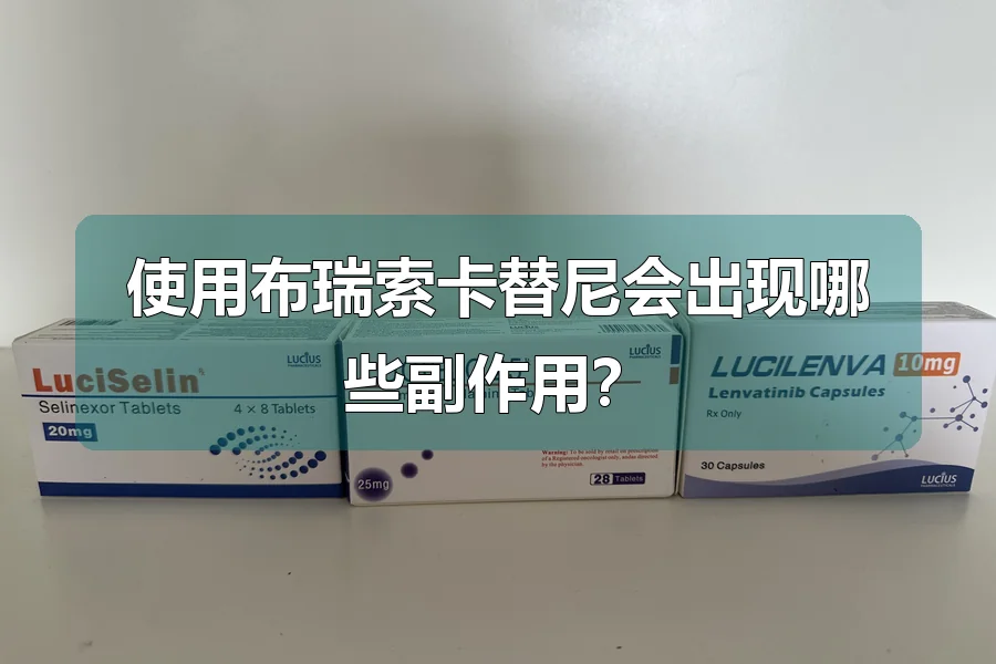 使用布瑞索卡替尼会出现哪些副作用?