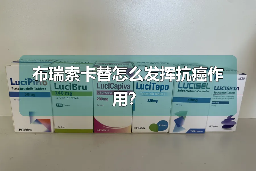 布瑞索卡替怎么发挥抗癌作用?