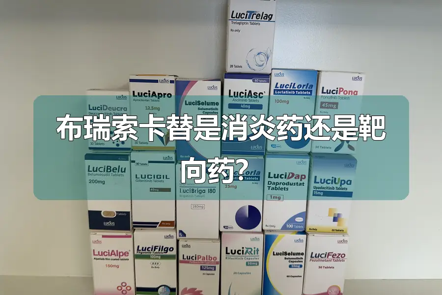 布瑞索卡替是消炎药还是靶向药?