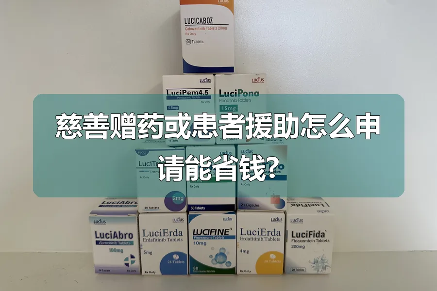 慈善赠药或患者援助怎么申请能省钱?