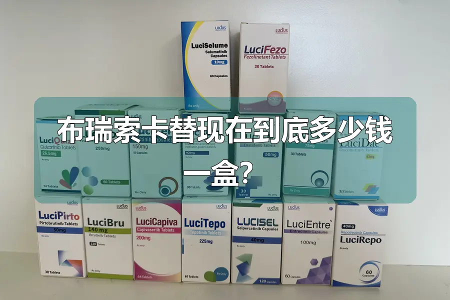 布瑞索卡替现在到底多少钱一盒?