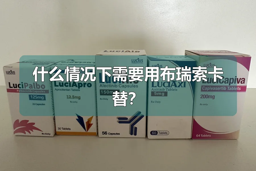什么情况下需要用布瑞索卡替?
